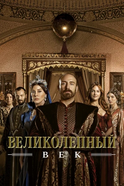 Великолепный век смотреть онлайн 2011 бесплатно в хорошем качестве смотреть онлайн
