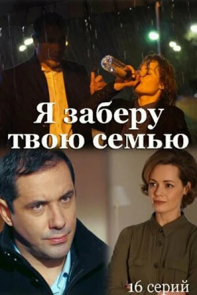 Я заберу твою семью смотреть онлайн 2021 бесплатно в хорошем качестве смотреть онлайн
