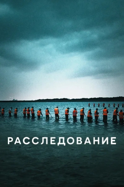 Расследование смотреть онлайн 2020 бесплатно в хорошем качестве смотреть онлайн