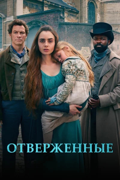 Отверженные смотреть онлайн 2018 бесплатно в хорошем качестве смотреть онлайн