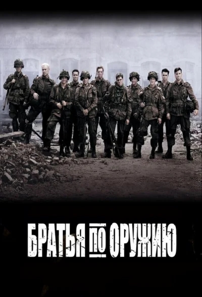 Братья по оружию смотреть онлайн 2001 бесплатно в хорошем качестве смотреть онлайн