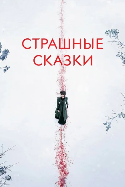 Страшные сказки смотреть онлайн 2014 бесплатно в хорошем качестве смотреть онлайн