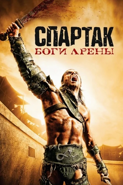 Спартак: Боги арены смотреть онлайн 2011 бесплатно в хорошем качестве смотреть онлайн