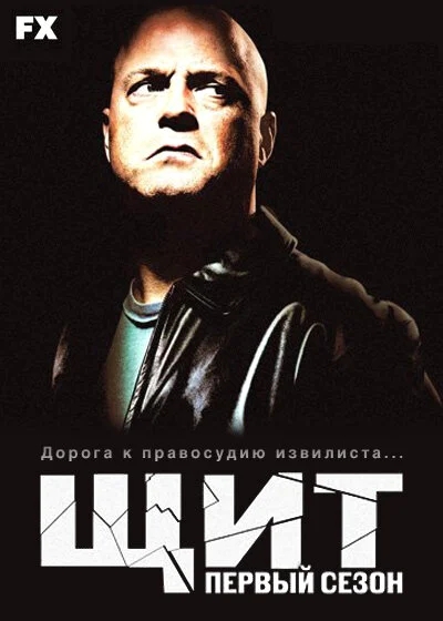 Щит смотреть онлайн 2002 бесплатно в хорошем качестве смотреть онлайн