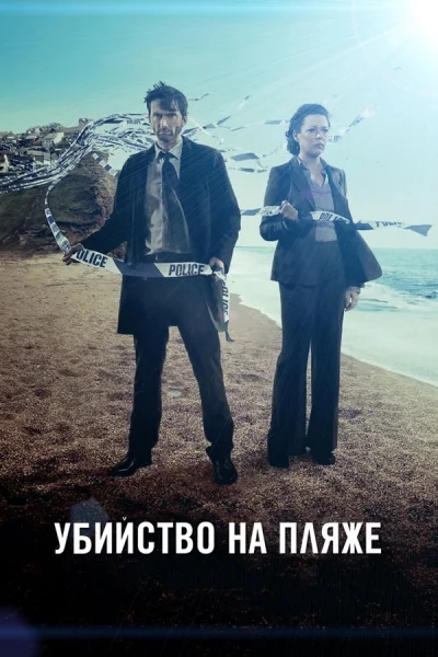 Убийство на пляже смотреть онлайн 2013 бесплатно в хорошем качестве смотреть онлайн