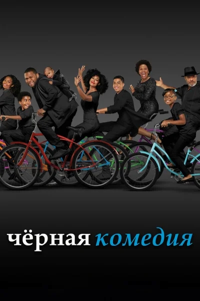 Черная комедия смотреть онлайн 2014 бесплатно в хорошем качестве смотреть онлайн