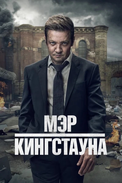 Мэр Кингстауна смотреть онлайн 2021 бесплатно в хорошем качестве смотреть онлайн