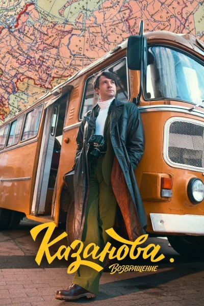 Казанова смотреть онлайн 2020 бесплатно в хорошем качестве смотреть онлайн