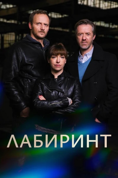 Лабиринт смотреть онлайн 2015 бесплатно в хорошем качестве смотреть онлайн