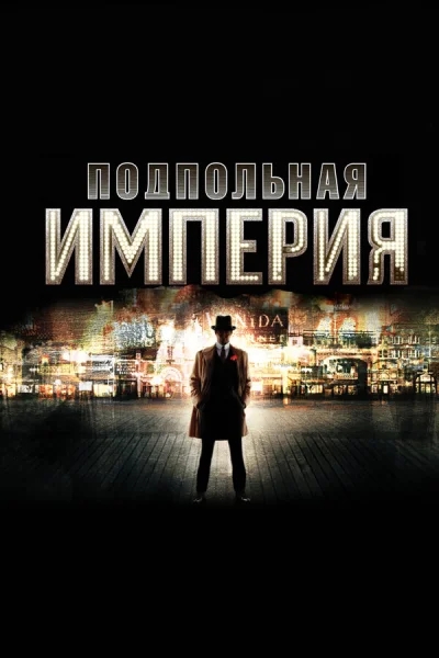 Подпольная империя смотреть онлайн 2010 бесплатно в хорошем качестве смотреть онлайн