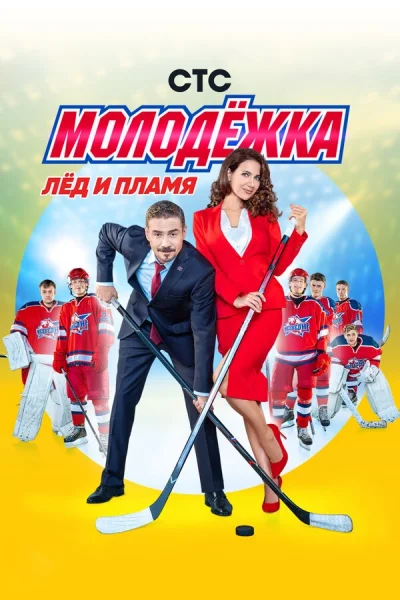 Молодёжка смотреть онлайн 2013 бесплатно в хорошем качестве смотреть онлайн