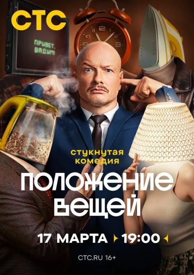 Положение вещей смотреть онлайн 2025 бесплатно в хорошем качестве смотреть онлайн