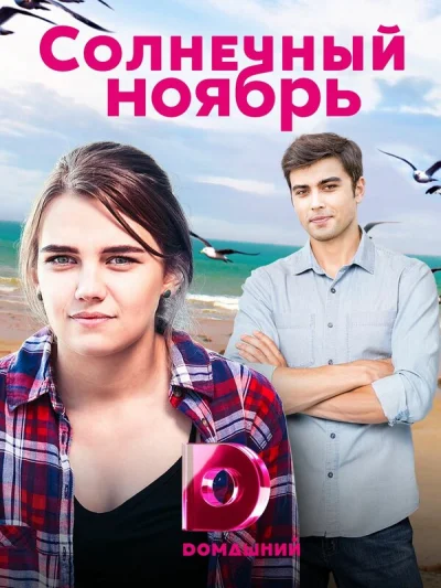 Солнечный ноябрь смотреть онлайн 2019 бесплатно в хорошем качестве смотреть онлайн