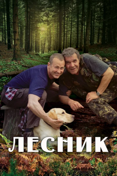 Лесник смотреть онлайн 2011 бесплатно в хорошем качестве смотреть онлайн