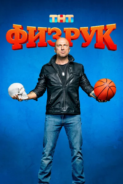 Физрук смотреть онлайн 2014 бесплатно в хорошем качестве смотреть онлайн