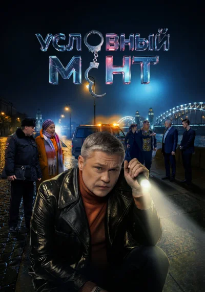 Условный мент смотреть онлайн 2019 бесплатно в хорошем качестве смотреть онлайн