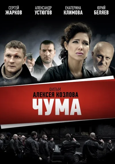 Чума смотреть онлайн 2015 бесплатно в хорошем качестве смотреть онлайн