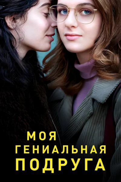 Моя гениальная подруга смотреть онлайн 2018 бесплатно в хорошем качестве смотреть онлайн