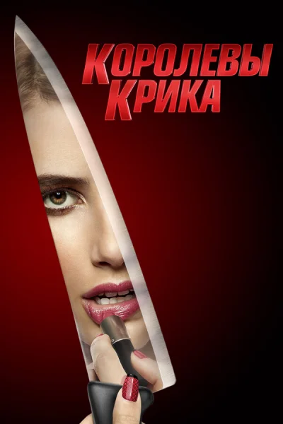 Королевы крика смотреть онлайн 2015 бесплатно в хорошем качестве смотреть онлайн