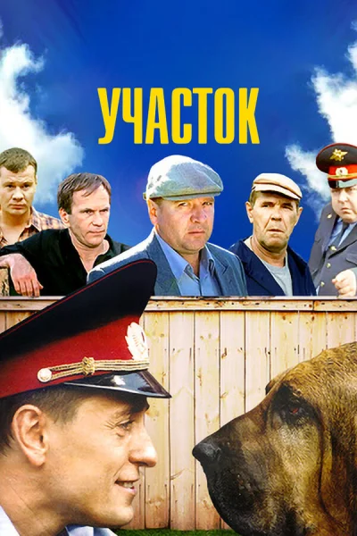 Участок смотреть онлайн 2003 бесплатно в хорошем качестве смотреть онлайн