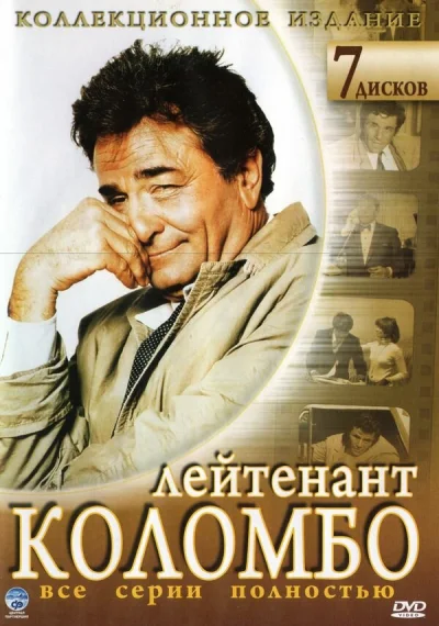 Коломбо смотреть онлайн 1971 бесплатно в хорошем качестве смотреть онлайн