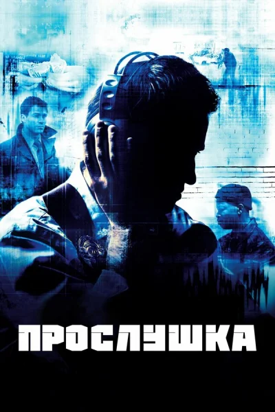 Прослушка смотреть онлайн 2002 бесплатно в хорошем качестве смотреть онлайн
