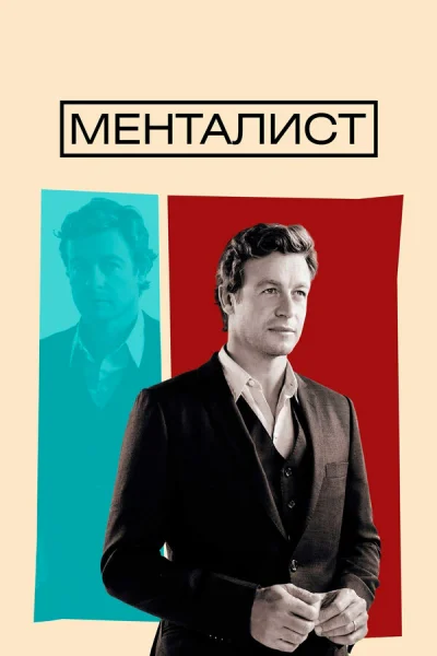 Менталист смотреть онлайн 2008 бесплатно в хорошем качестве смотреть онлайн