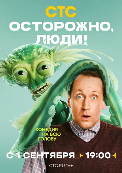 Осторожно, люди! смотреть онлайн 2025 бесплатно в хорошем качестве смотреть онлайн