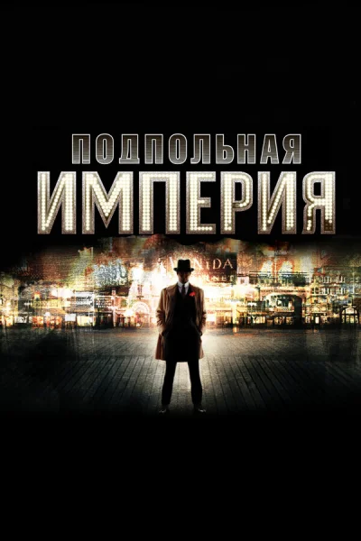 Подпольная империя смотреть онлайн 2010 бесплатно в хорошем качестве смотреть онлайн
