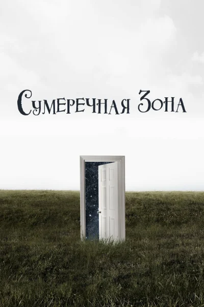 Сумеречная зона смотреть онлайн 2019 бесплатно в хорошем качестве смотреть онлайн