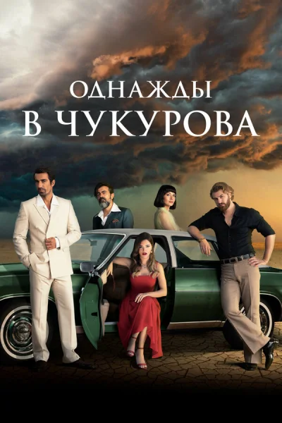 Однажды в Чукурова смотреть онлайн 2018 бесплатно в хорошем качестве смотреть онлайн