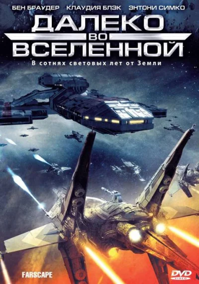 Далеко во Вселенной смотреть онлайн 1999 бесплатно в хорошем качестве смотреть онлайн