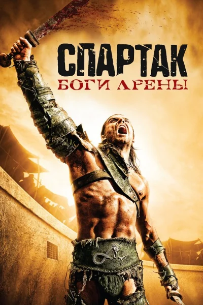 Спартак: Боги арены смотреть онлайн 2011 бесплатно в хорошем качестве смотреть онлайн