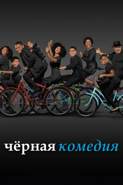 Черная комедия смотреть онлайн 2014 бесплатно в хорошем качестве смотреть онлайн