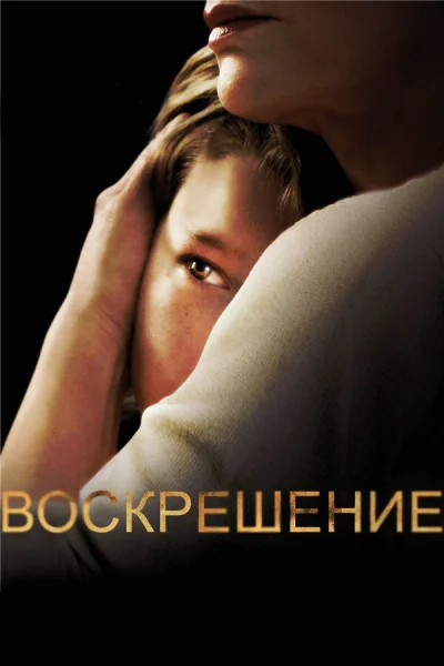 Воскрешение смотреть онлайн 2013 бесплатно в хорошем качестве смотреть онлайн