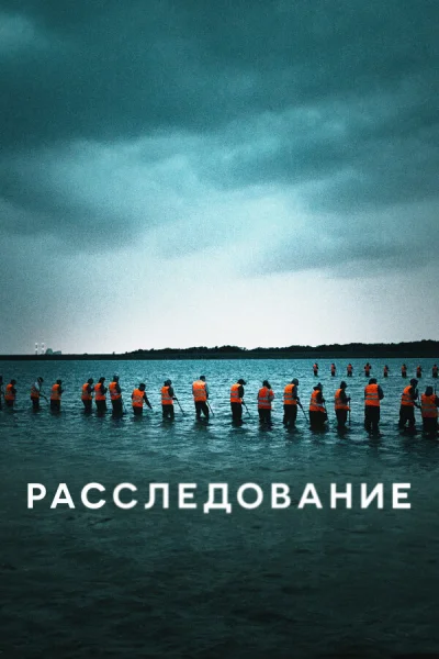 Расследование смотреть онлайн 2020 бесплатно в хорошем качестве