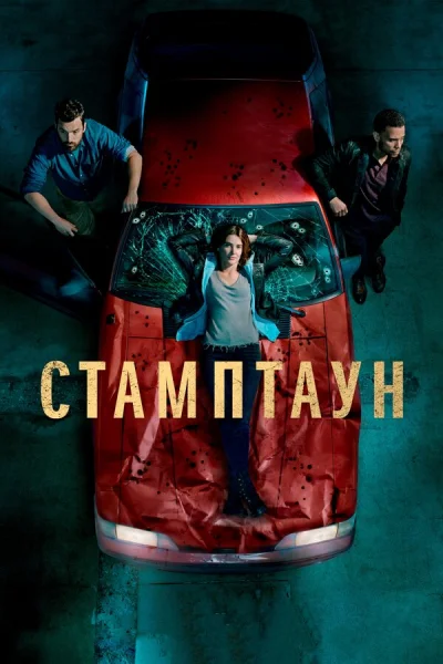 Стамптаун смотреть онлайн 2019 бесплатно в хорошем качестве смотреть онлайн