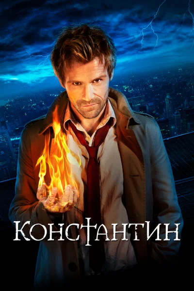 Константин смотреть онлайн 2014 бесплатно в хорошем качестве смотреть онлайн