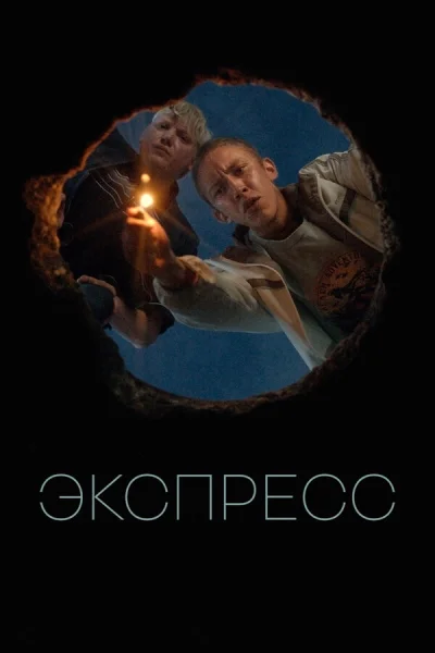 Экспресс смотреть онлайн 2022 бесплатно в хорошем качестве смотреть онлайн